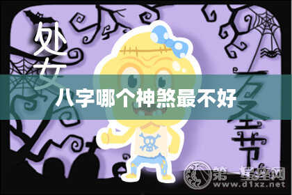 八字哪个神煞最不好