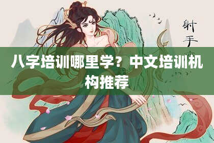 八字培训哪里学？中文培训机构推荐