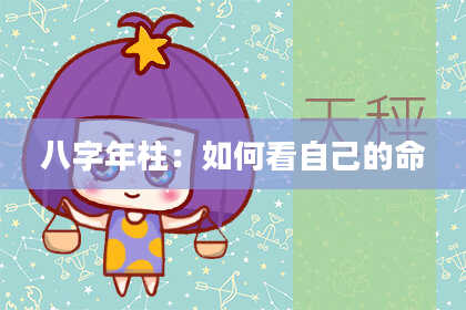 八字年柱：如何看自己的命