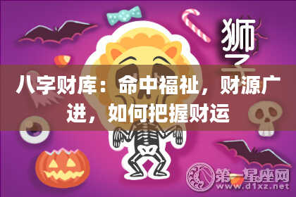 八字财库：命中福祉，财源广进，如何把握财运