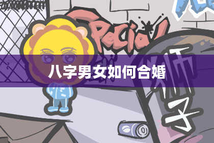 八字男女如何合婚