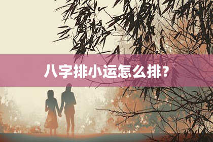 八字排小运怎么排?