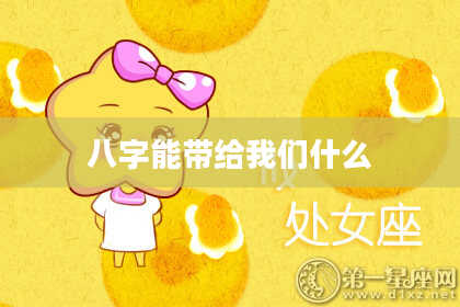 八字能带给我们什么