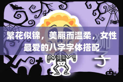 繁花似锦，美丽而温柔，女性最爱的八字字体搭配