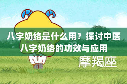 八字奶络是什么用？探讨中医八字奶络的功效与应用