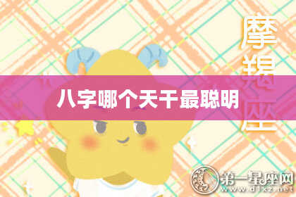 八字哪个天干最聪明