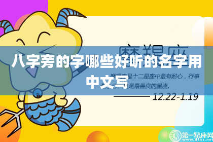 八字旁的字哪些好听的名字用中文写