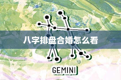 八字排盘合婚怎么看