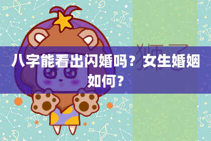 八字能看出闪婚吗？女生婚姻如何？