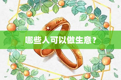 哪些人可以做生意？