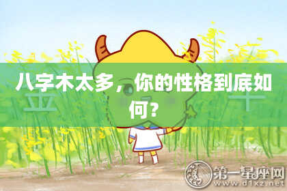八字木太多，你的性格到底如何？