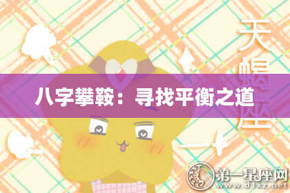 八字攀鞍：寻找平衡之道