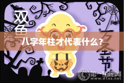 八字年柱才代表什么？
