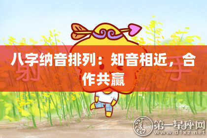 八字纳音排列：知音相近，合作共赢