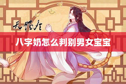 八字奶怎么判别男女宝宝