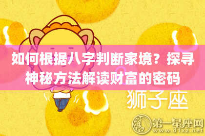 如何根据八字判断家境？探寻神秘方法解读财富的密码