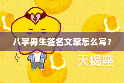 八字男生签名文案怎么写？