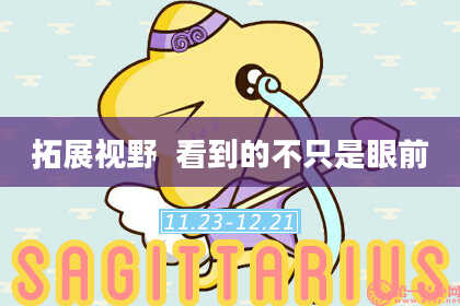 拓展视野 看到的不只是眼前