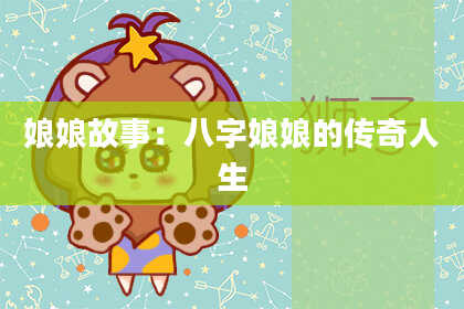 娘娘故事：八字娘娘的传奇人生