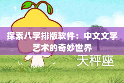 探索八字排版软件:中文文字艺术的奇妙世界