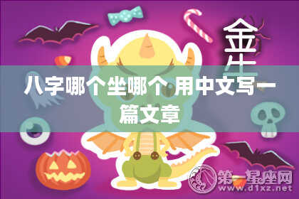 八字哪个坐哪个 用中文写一篇文章