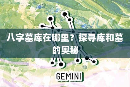 八字墓库在哪里？探寻库和墓的奥秘