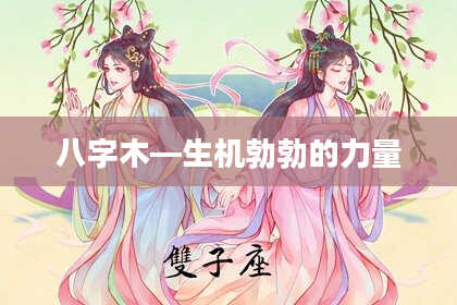 八字木—生机勃勃的力量