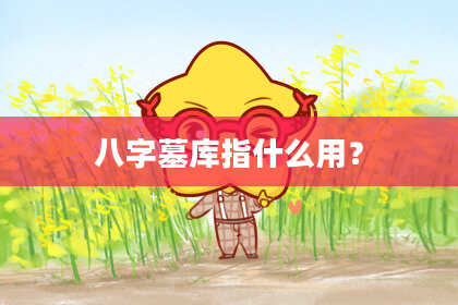 八字墓库指什么用？