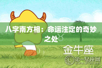 八字南方相：命运注定的奇妙之处