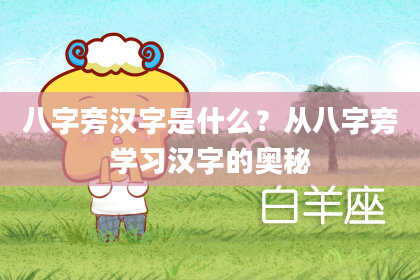 八字旁汉字是什么?从八字旁学习汉字的奥秘