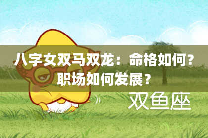 八字女双马双龙：命格如何？职场如何发展？