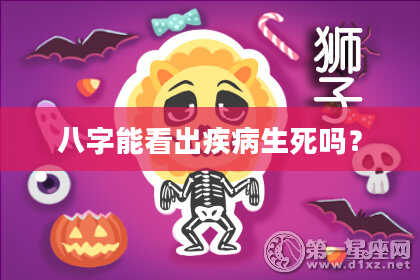 八字能看出疾病生死吗？