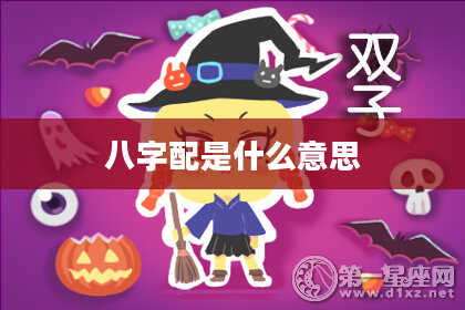 八字配是什么意思