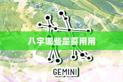 八字哪些是喜用用