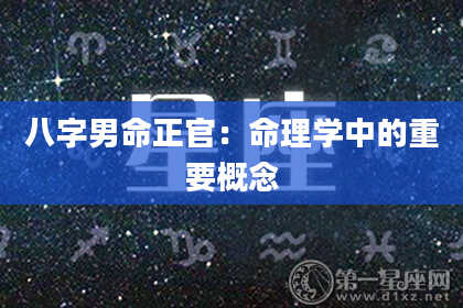 八字男命正官：命理学中的重要概念
