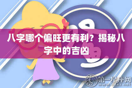八字哪个偏旺更有利？揭秘八字中的吉凶