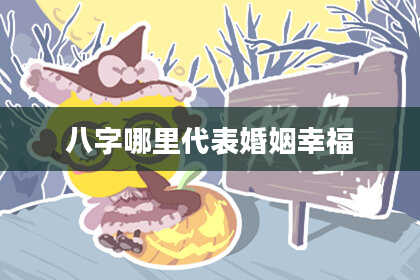 八字哪里代表婚姻幸福