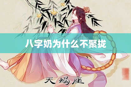 八字奶为什么不聚拢