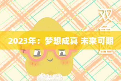 2023年：梦想成真 未来可期
