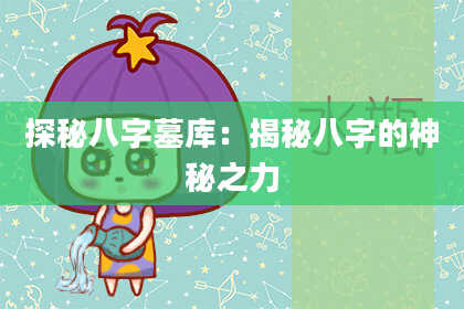 探秘八字墓库：揭秘八字的神秘之力
