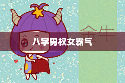八字男权女霸气