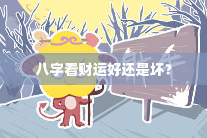 八字看财运好还是坏？