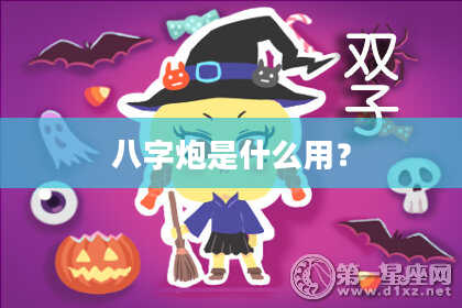 八字炮是什么用?