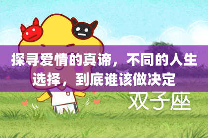 探寻爱情的真谛，不同的人生选择，到底谁该做决定