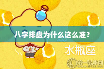 八字排盘为什么这么准？