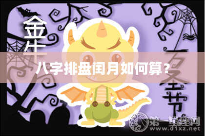 八字排盘闰月如何算？