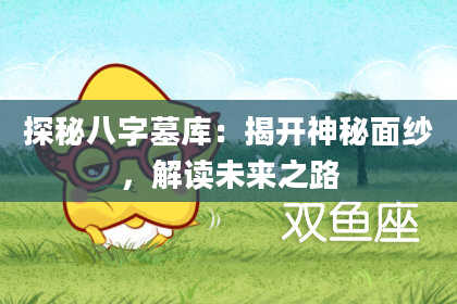 探秘八字墓库：揭开神秘面纱，解读未来之路