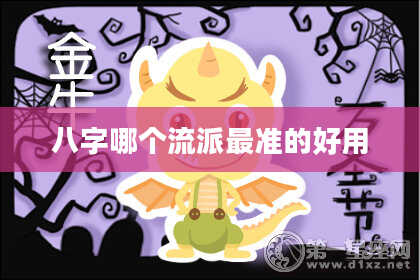 八字哪个流派最准的好用