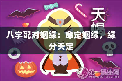 八字配对姻缘：命定姻缘，缘分天定