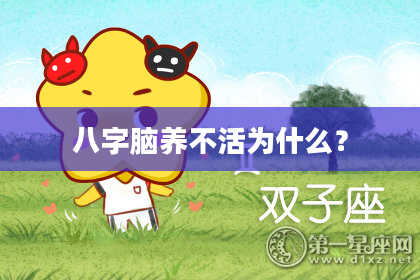 八字脑养不活为什么？